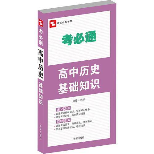 考必通：高中历史基础知识（必修+选修）