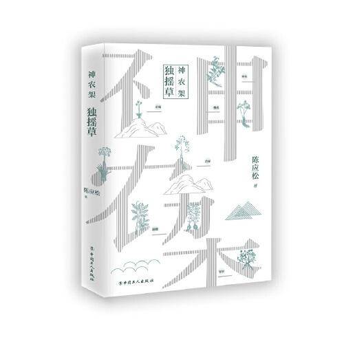 神农架.独摇草