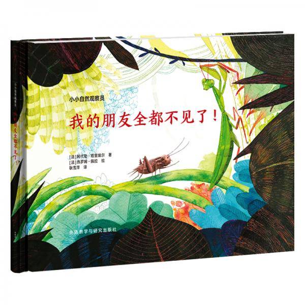 小小自然观察员`我的朋友全都不见了