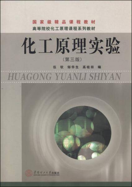化工原理实验（第三版）/国家级精品课程教材・高等院校化工原理课程系列教材