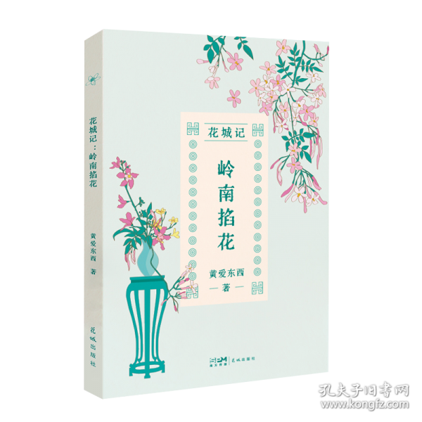 花城记黄爱东西：岭南掐花 兼具文学浪漫与接地气幽默的花事私语
