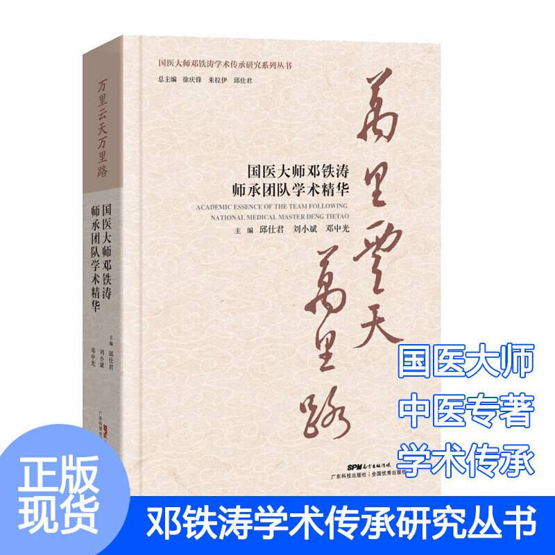 万里云天万里路――国医大师邓铁涛师承团队学术精华