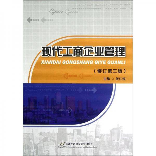 现代工商企业管理