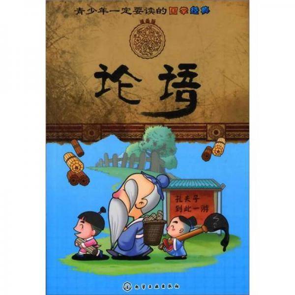 青少年一定要读的国学经典
