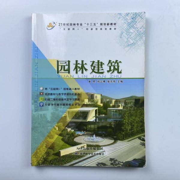 园林建筑 崔星 尚云博 张志伟 天津出版传媒集团 9787557620707
