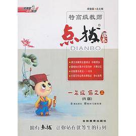 13秋特高级教师点拨一年级语文R(人教)上