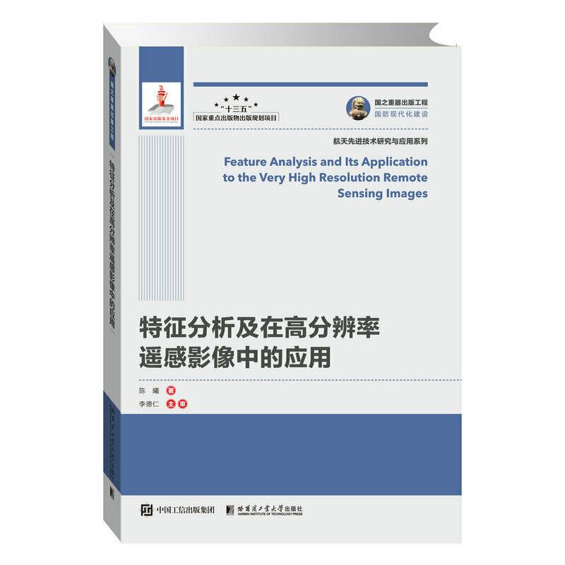 国之重器出版工程 特征分析及在高分辨率遥感影像中的应用