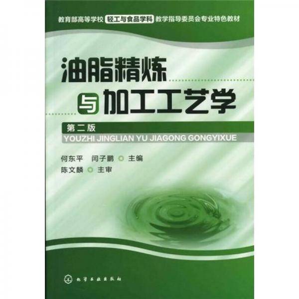 油脂精炼与加工工艺学