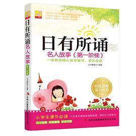 日有所诵 名人故事（第一阶梯）小学生课外必读