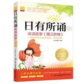日有所诵 成语故事（第三阶梯）小学生课外必读