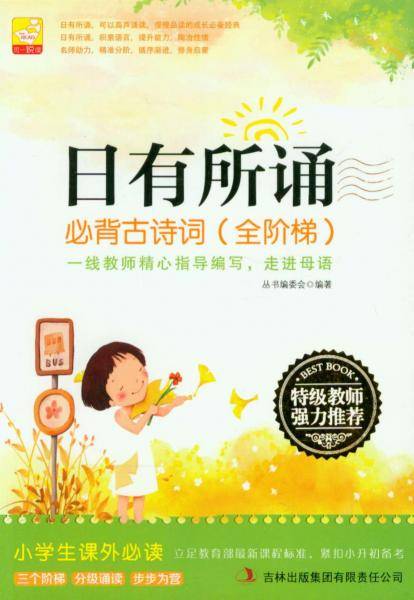 日有所诵必背古诗词（全阶梯）小学生课外必读