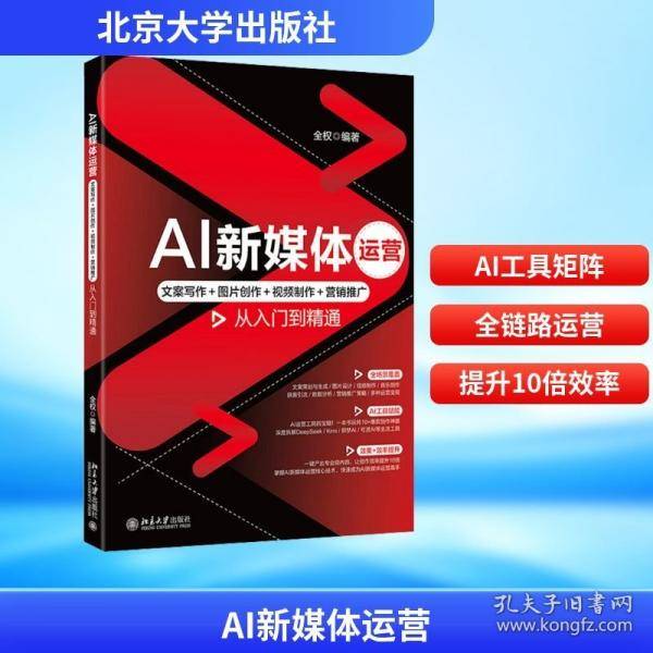 AI新媒体运营：文案写作＋图片创作＋视频制作＋营销推广从入门到精通