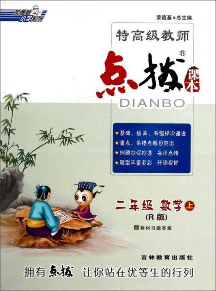 14秋特高级教师点拨二年级数学R(人教版)上