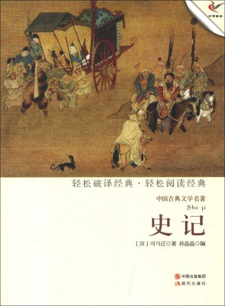 中国古典文学名著：史记