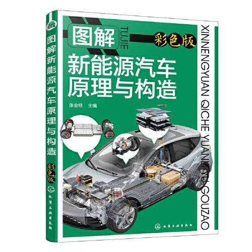 图解新能源汽车原理与构造