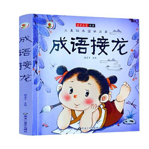 成语接龙