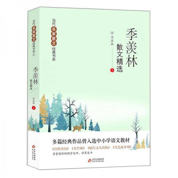 季羡林散文精选 《清塘荷韵》《夹竹桃》《赋得永久的悔》《月是故乡明》 多篇经典作品曾入选中小学语文教材 当代名家散文经典书系青少版