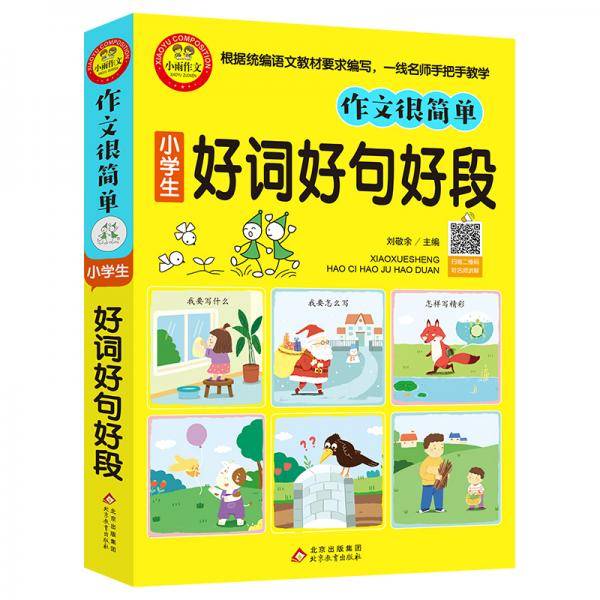 作文很简单小学生好词好句好段（插图注音版）扫码视频讲解