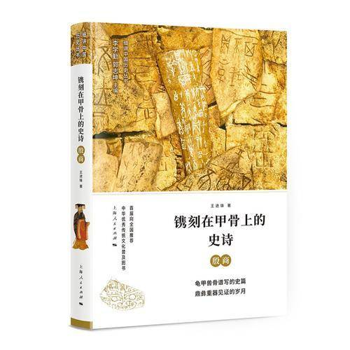 镌刻在甲骨上的史诗・殷商