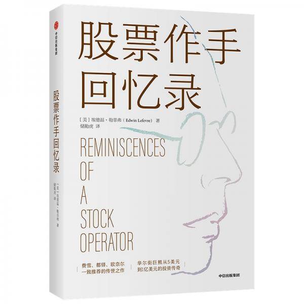 股票作手回忆录