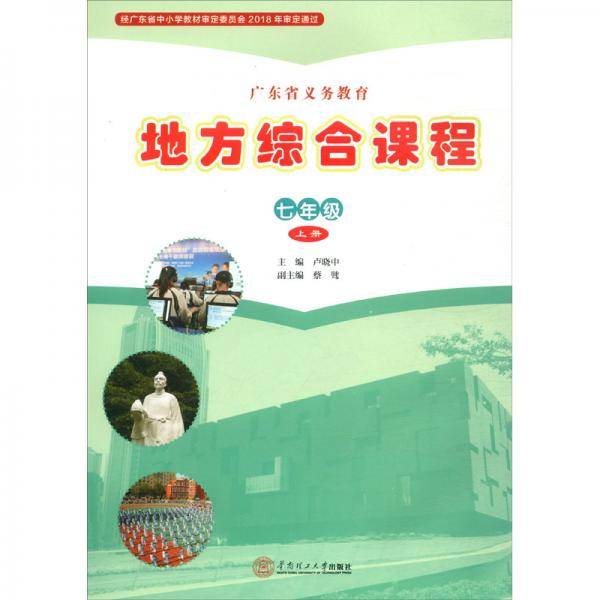 7年级上册/广东省义务教育地方综合课程