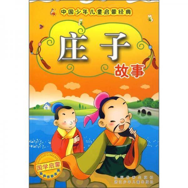 中国少年儿童启蒙经典