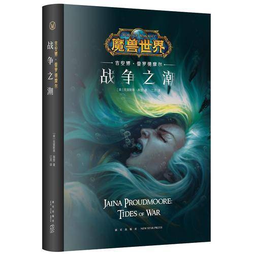 吉安娜・普罗德摩尔：战争之潮
