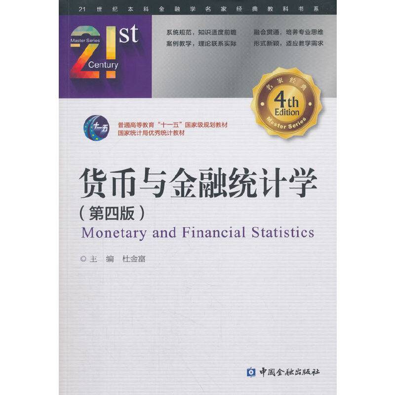 货币与金融统计学