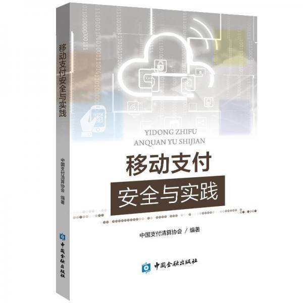 移动支付安全与实践