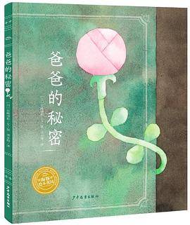爸爸的秘密