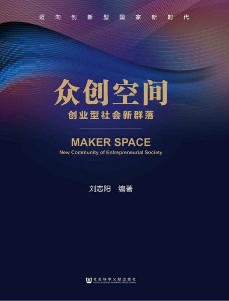 众创空间： 创业型社会新群落（精装）
