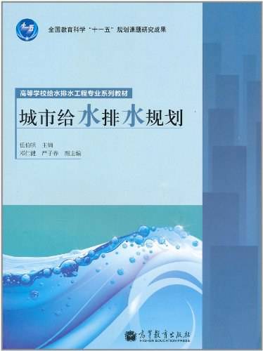 城市给水排水规划