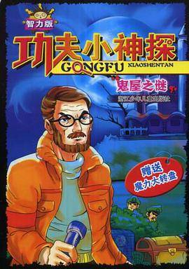 功夫小神探