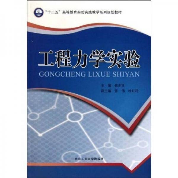工程力学实验