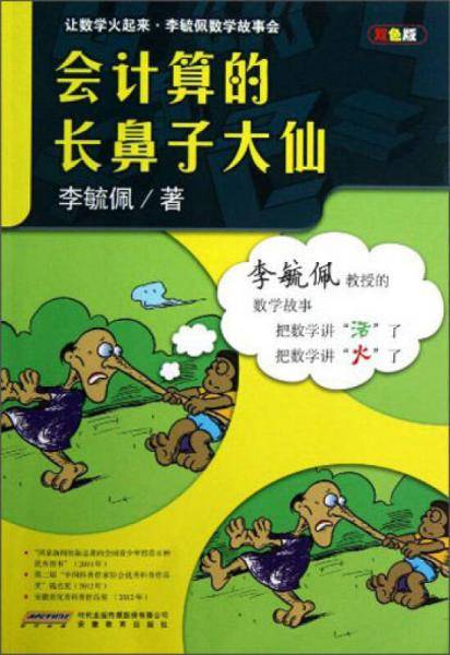 会计算的长鼻子大仙