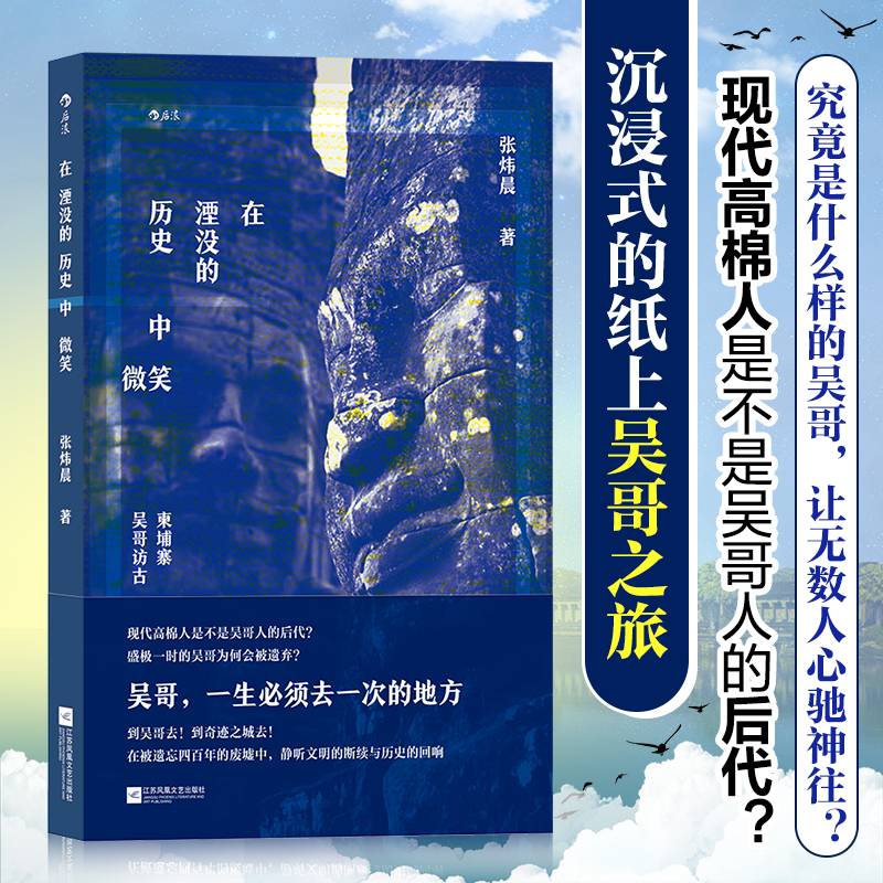 在湮没的历史中微笑：柬埔寨吴哥访古