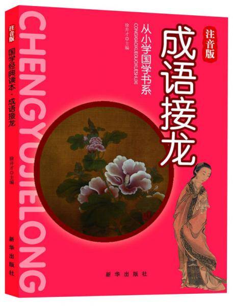 从小学国学书系