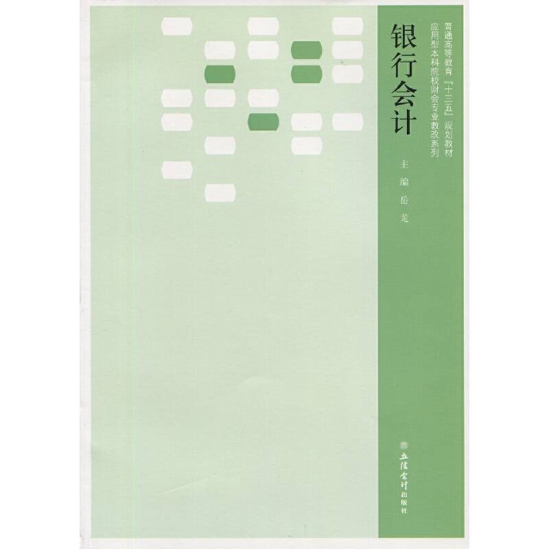 银行会计