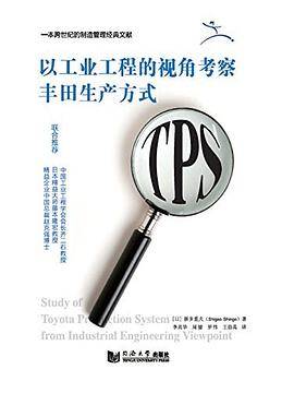 以工业工程的视角考察丰田生产方式