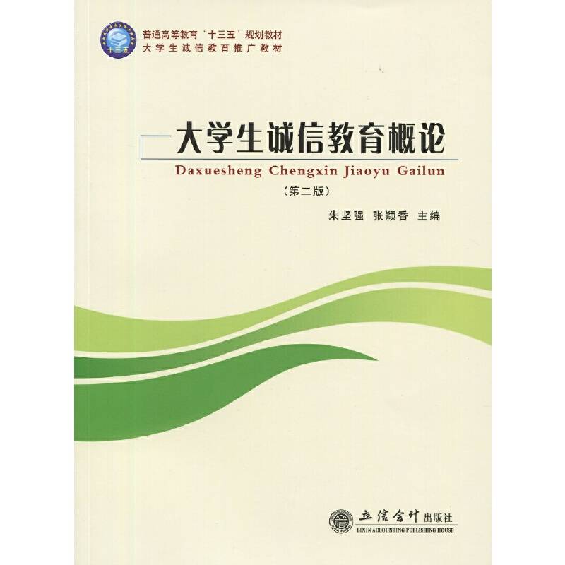 大学生诚信教育概论