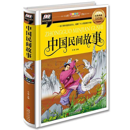 中国民间故事（一部了解中国民间文化，凝聚广大人民智慧的书籍）