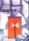 外国文学