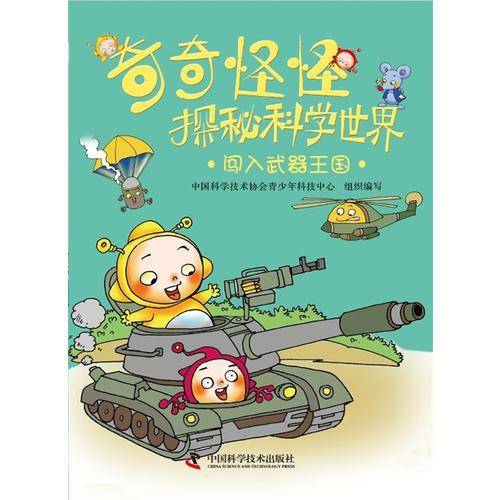 闯入武器王国-奇奇怪怪探秘科学世界