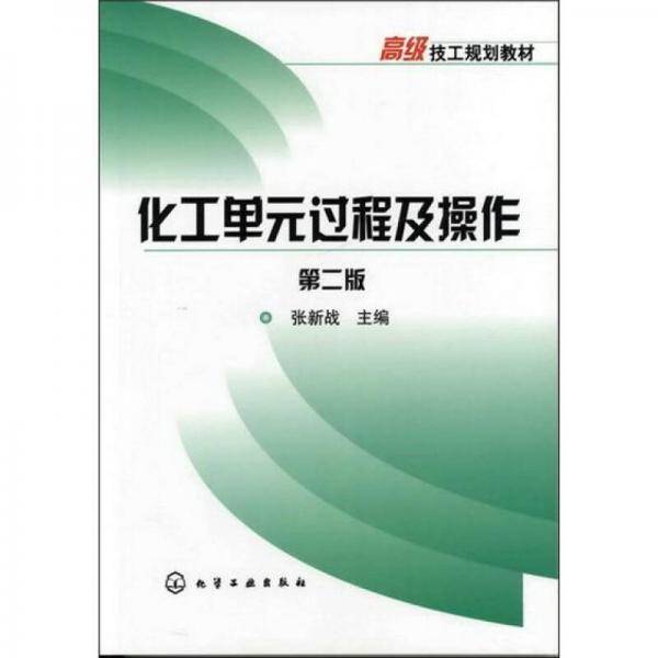 化工单元过程及操作