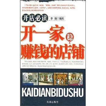 开一家稳赚钱的店铺