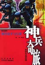 神兵奇旅(特种作战兵器)