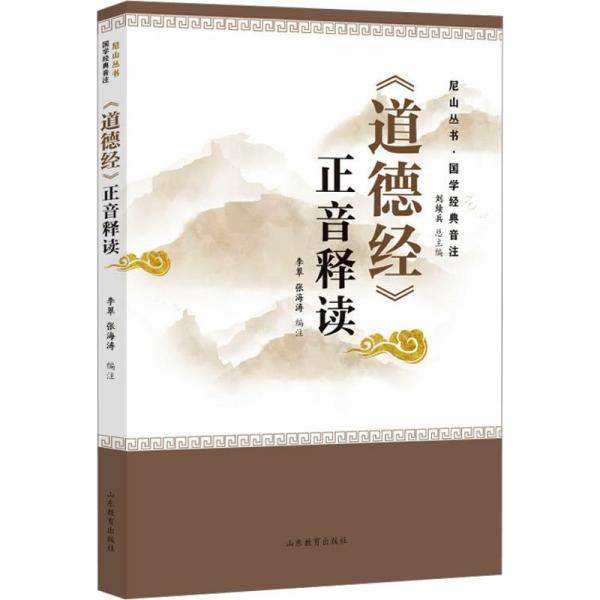 《道德经》正音释读