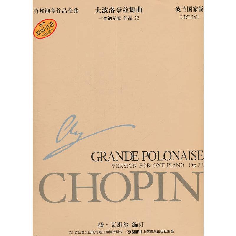 肖邦钢琴作品全集16 大波洛奈兹舞曲