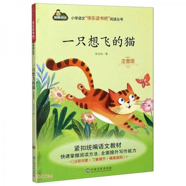 一只想飞的猫(注音版)/小学语文快乐读书吧阅读丛书