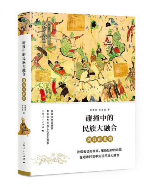 碰撞中的民族大融合